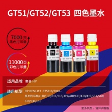 天威 GT52青色墨水 适用惠普HP GT5810 Tank519 411 418 410 419 310 319 618 531 411打印机 GT51墨水大容量