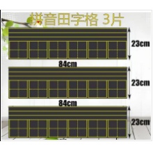 国产  软黑板磁性贴田字格黑板贴拼音贴