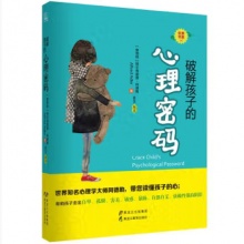 破解孩子的心理密码