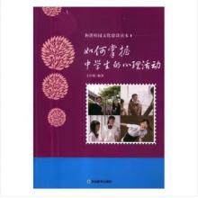 和谐校园文化建设读本--如何掌握中学生的心理活动
