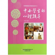 和谐校园文化建设读本--中小学生的心理疏导
