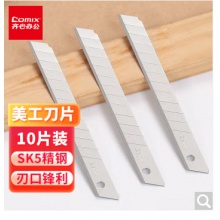 齐心 美工刀片 B2851 9mm