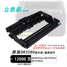 立思辰（LANXUM） DR328U 感光鼓/套鼓组件