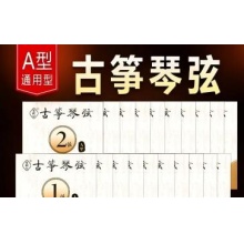 国产 古筝琴弦