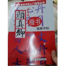 国产 颜体字帖