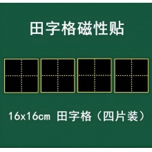 国产 黑板磁贴 磁吸田字格