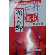 叁沃 颜体楷书字帖成人练字小学生初中生高中钢笔临摹描红字帖成年男女生控笔训练硬笔书法练字帖本专用入门练习写字帖楷体正楷