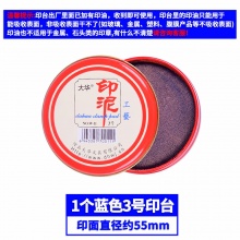 大华 印台印章铁盒3号工艺印泥橡皮章按手红印尼便携式小号蓝色会计用快干印油财务盖章办公黑色印台铁壳装 1个 蓝色