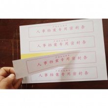 雅齐利 档案袋密封条投标文件不干胶密封条档案密封贴封条