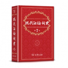 现代汉语词典 (第7版) 商务印书馆 中学生小学生教辅工具书实用工具书汉语词典辞典字典