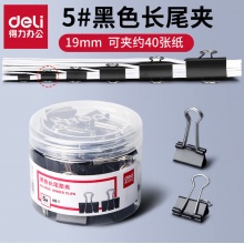 得力 长尾夹 8565 5# 19mm 黑色